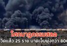 ด่วน….!! โศกนาฏกรรมสลด 25 ราย บาดเจ็บพุ่งกว่า 800 คน…